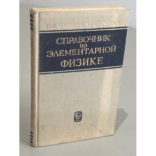 Обложка книги «Справочник по элементарной физике. Издание шестое, стереотипное» — Ширкевич Михаил Григорьевич, Кошкин Николай Иванович