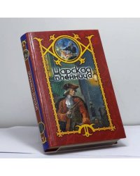 Царская пленница