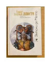 Одна минута глупости. Сборник медитативных притч