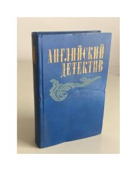 Английский детектив