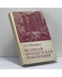 Великая французская революция