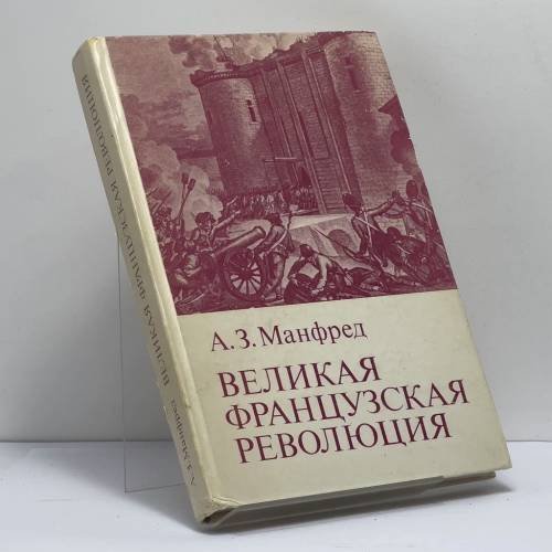 Обложка книги «Великая французская революция» — А. З. Манфред