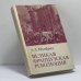 Обложка книги «Великая французская революция» — А. З. Манфред