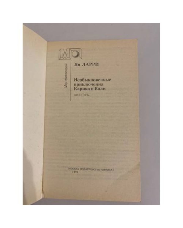 Дополнительное изображение книги «Необыкновенные приключения Карика и Вали»