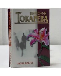 Мои враги