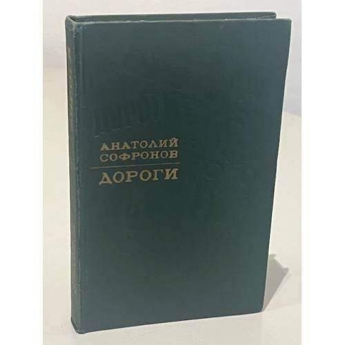 Обложка книги «Дороги» — Анатолий Владимирович Софронов
