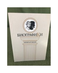 Биографики