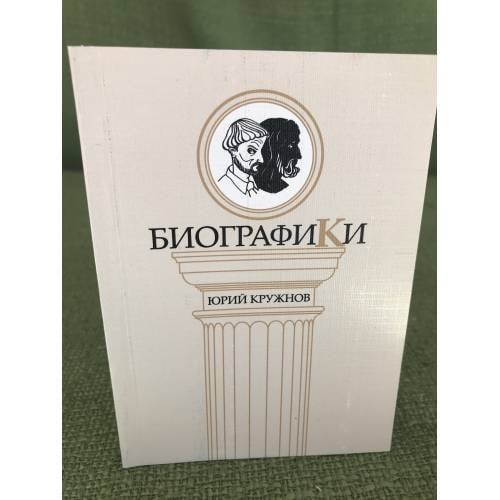 Биографики