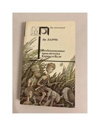 Необыкновенные приключения Карика и Вали