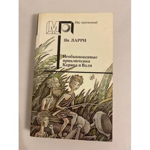 Обложка книги «Необыкновенные приключения Карика и Вали» — Ларри Ян Леопольдович, ISBN 5253003169
