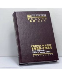 Голод в СССР. 1929–1934. Том 1. 1929 — июль 1932. Книга 2