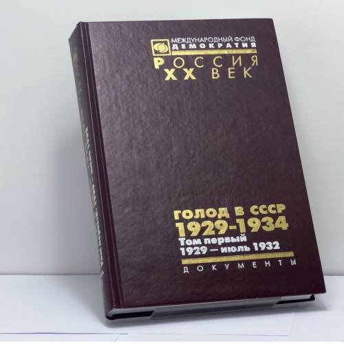 Обложка книги «Голод в СССР. 1929–1934. Том 1. 1929 — июль 1932. Книга 2» — В. В. Кондрашин, ISBN 9785895110232
