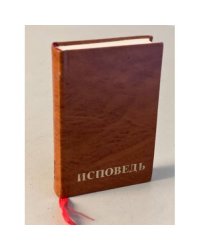 Исповедь 