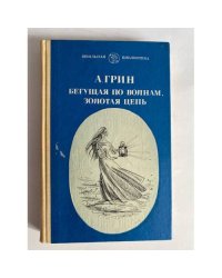 Бегущая по волнам. Золотая цепь
