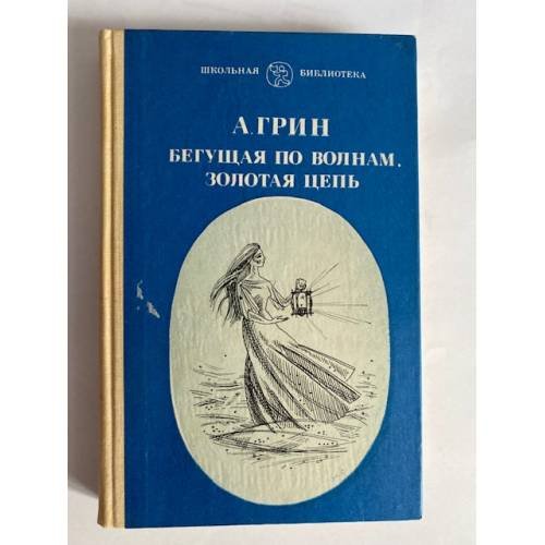 Бегущая по волнам. Золотая цепь