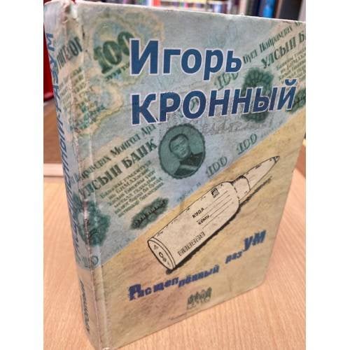 Расщепленный разум (с автографом автора)