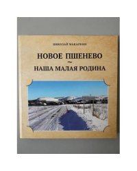 Новое Пшенево - наша малая Родина