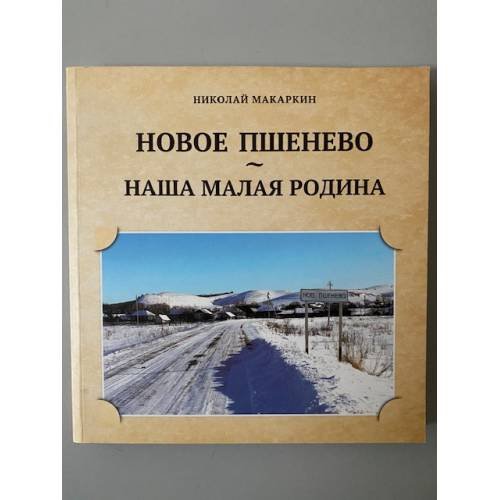 Новое Пшенево - наша малая Родина