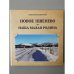 Новое Пшенево - наша малая Родина