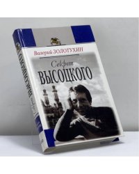 Секрет Высоцкого