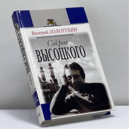 Обложка книги «Секрет Высоцкого» — Золотухин В. С., ISBN 9785699003327