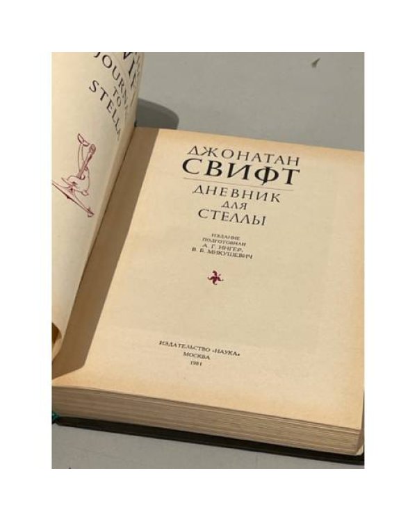 Дополнительное изображение книги «. Дневник для Стеллы»
