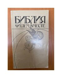 Библия. Читаем вместе