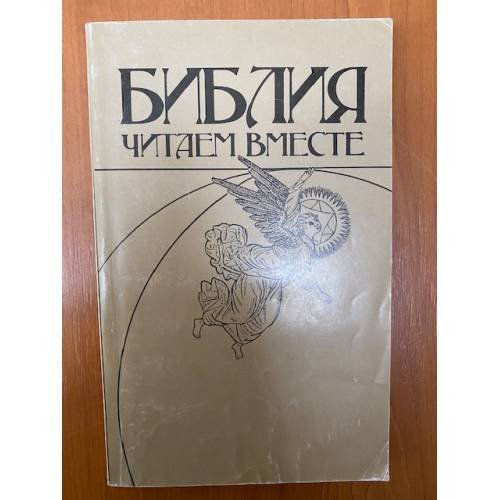 Библия. Читаем вместе