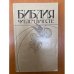 Библия. Читаем вместе