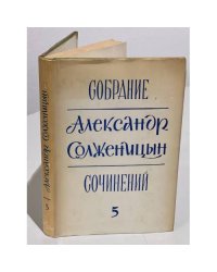 Солженицын А. Собрание сочинений. Том 5