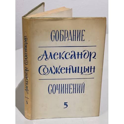 Обложка книги «Собрание сочинений. Том 5» — Солженицын А.