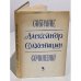 Обложка книги «Собрание сочинений. Том 5» — Солженицын А.