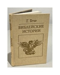Библейские истории 
