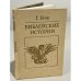 Обложка книги «Библейские истории» — Гече Густав, ISBN 5250001351