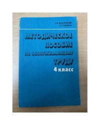 Методическое пособие по обслуживающему труду 4 класс