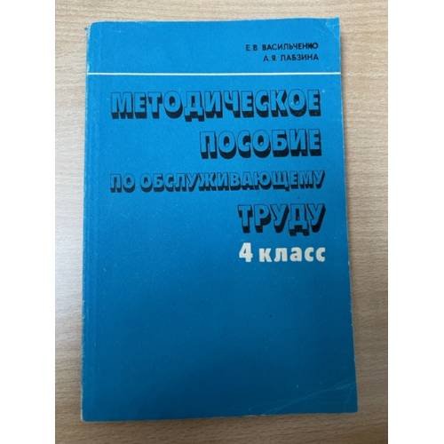Обложка книги «Методическое пособие по обслуживающему труду 4 класс» — Е. В. Васильченко, А. Я. Лабзина