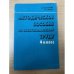 Обложка книги «Методическое пособие по обслуживающему труду 4 класс» — Е. В. Васильченко, А. Я. Лабзина