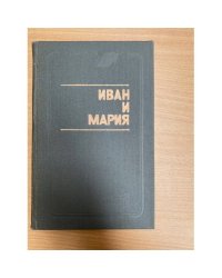 Иван и Мария