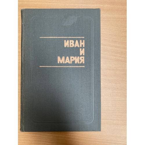 Иван и Мария