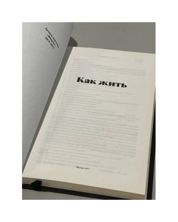 Дополнительное изображение книги «Как жить»