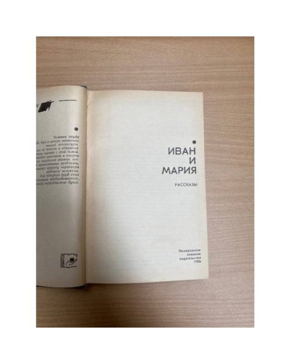 Иван и Мария