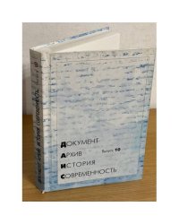 Документ. Архив. История. Современность. Сборник научных трудов. Вып. 10