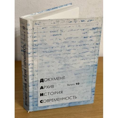 Документ. Архив. История. Современность. Сборник научных трудов. Вып. 10