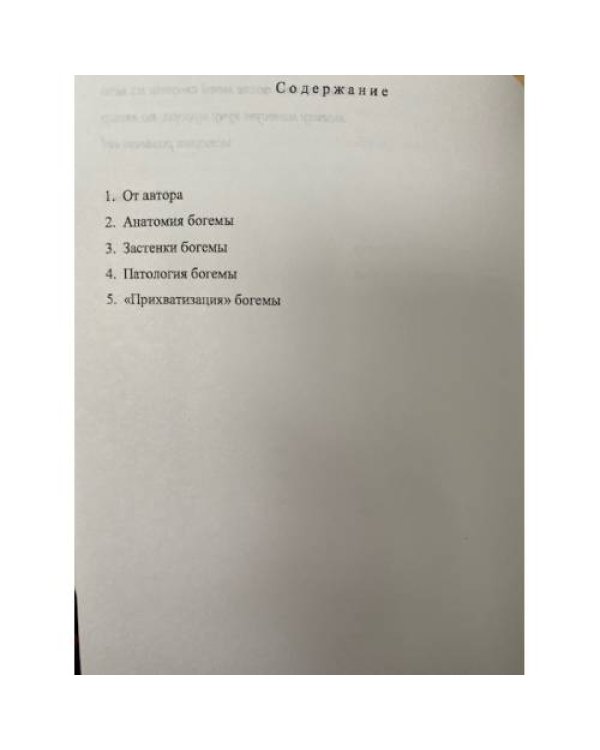 Богема и Сталин