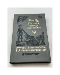 Оцеола, вождь семинолов