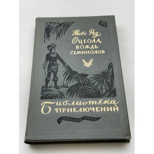 Обложка книги «Оцеола, вождь семинолов» — Рид Майн