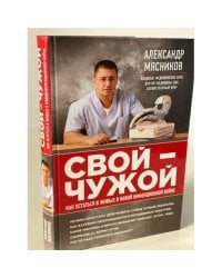 Свой-чужой. Как остаться в живых в новой инфекционной войне