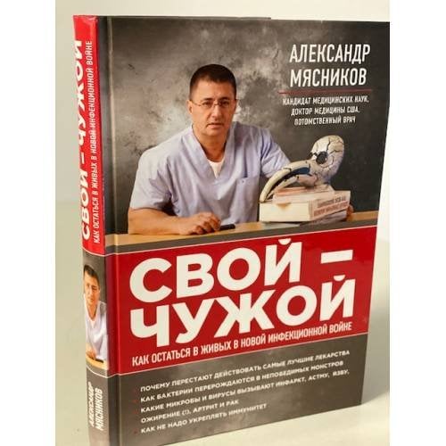 Свой-чужой. Как остаться в живых в новой инфекционной войне