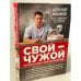 Свой-чужой. Как остаться в живых в новой инфекционной войне