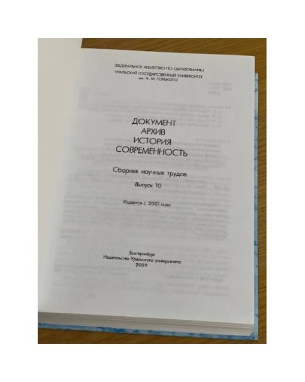 Документ. Архив. История. Современность. Сборник научных трудов. Вып. 10